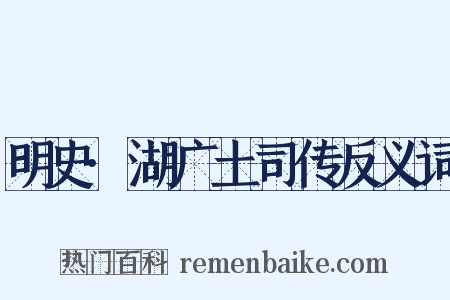 明史·湖广土司传反义词是什么意思的图片